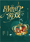 昂贵的游戏装备