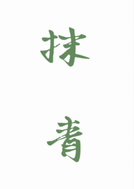 抹青gl笔趣阁txt
