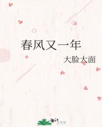 春风又绿江南岸全集