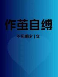 作茧自缚短剧全集