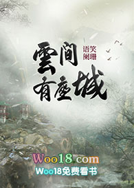 云间有座城在线免费阅读