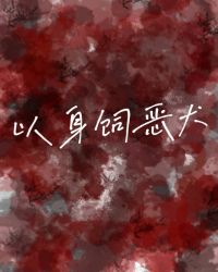 以身饲鬼全文免费阅读