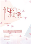 他的小甜橙