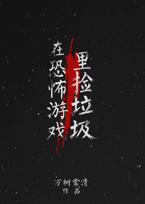 在恐怖游戏里网恋 无限