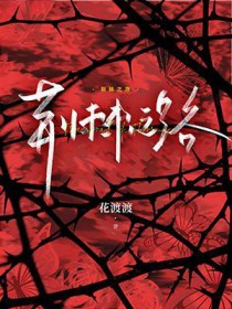 荆棘之路结局是什么